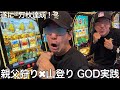 【実写】新台GODをダブル実践したら噂のとおり爆裂投資が嵩み逃げ出して引退する者が現れた