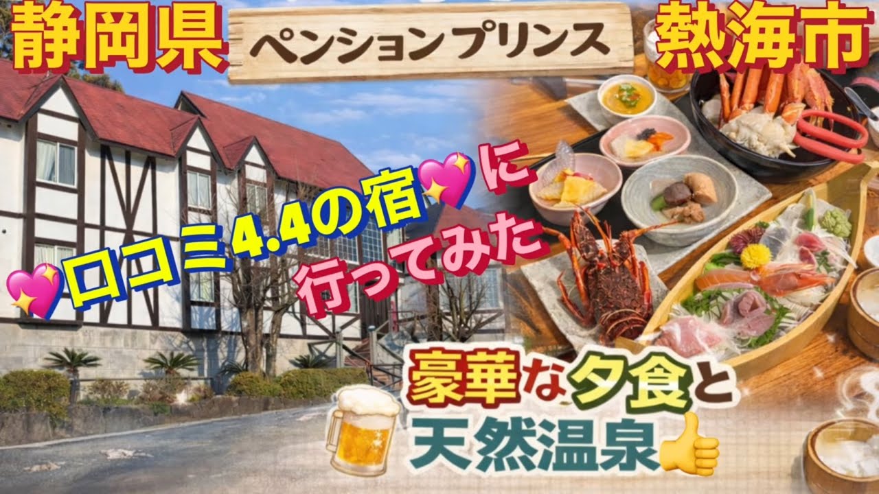 静岡県　熱海市　口コミ4.4 　豪華な食事&7つの貸切風呂　ペンションプリンスに泊まってみた