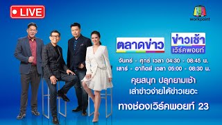 🔴Live ตลาดข่าว | หนีเที่ยว! “จิงโจ้” หลุดจากสวนสัตว์ | 30 พ.ค. 67