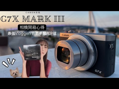 傳說中的絕美VLOG神機？！｜終於買了人生第一台相機，CANON G7X MARK III｜不專業開箱feifei