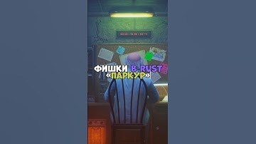 ⚡️Фишки в RUST «Паркур» #chezee #rust #бзден #держидверь #раст