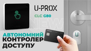 Недорогий автономний контролер СКУД U-Prox CLC G80 🔒 Налаштування зі смартфона!