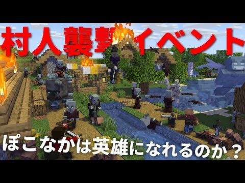 マインクラフト 初めての襲撃イベント 悪を退治して村を守りきれるか 統合版 ぽこなかくら 22 Youtube