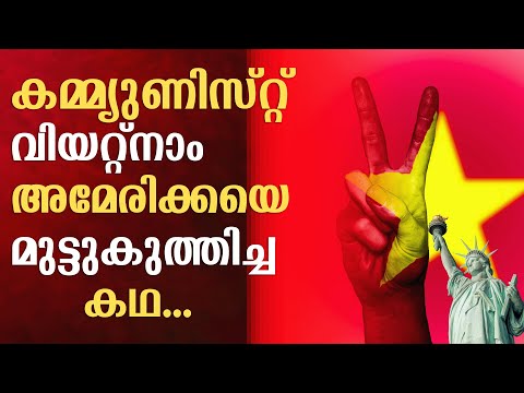 സൂപ്പർ പവറായ അമേരിക്കയെ വിയറ്റ്നാം പരാജയപ്പെടുത്തിയതെങ്ങനെ?  l How did Vietnam beat the US?