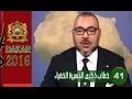 الخطاب الملكي الواحد والأربعين للمسيرة الخضراء من السنغال