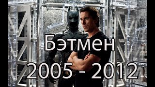 Бэтмен Трилогия 2005 - 2012 Трейлеры И Критика