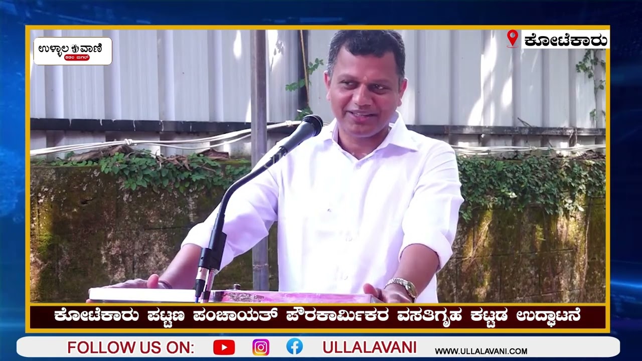ಕೋಟೆಕಾರು ಪಟ್ಟಣ ಪಂಚಾಯತ್ ಪೌರಕಾರ್ಮಿಕರ ವಸತಿಗೃಹ ಕಟ್ಟಡ ಉದ್ಘಾಟನೆ