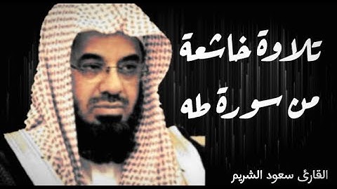 تلاوة خاشعة من سورة طه..|الشيخ سعود الشريم..