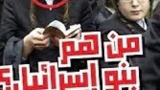 من هم بني إسرائيل / الحلقة 1/ برنامج يا بني إسرائيل