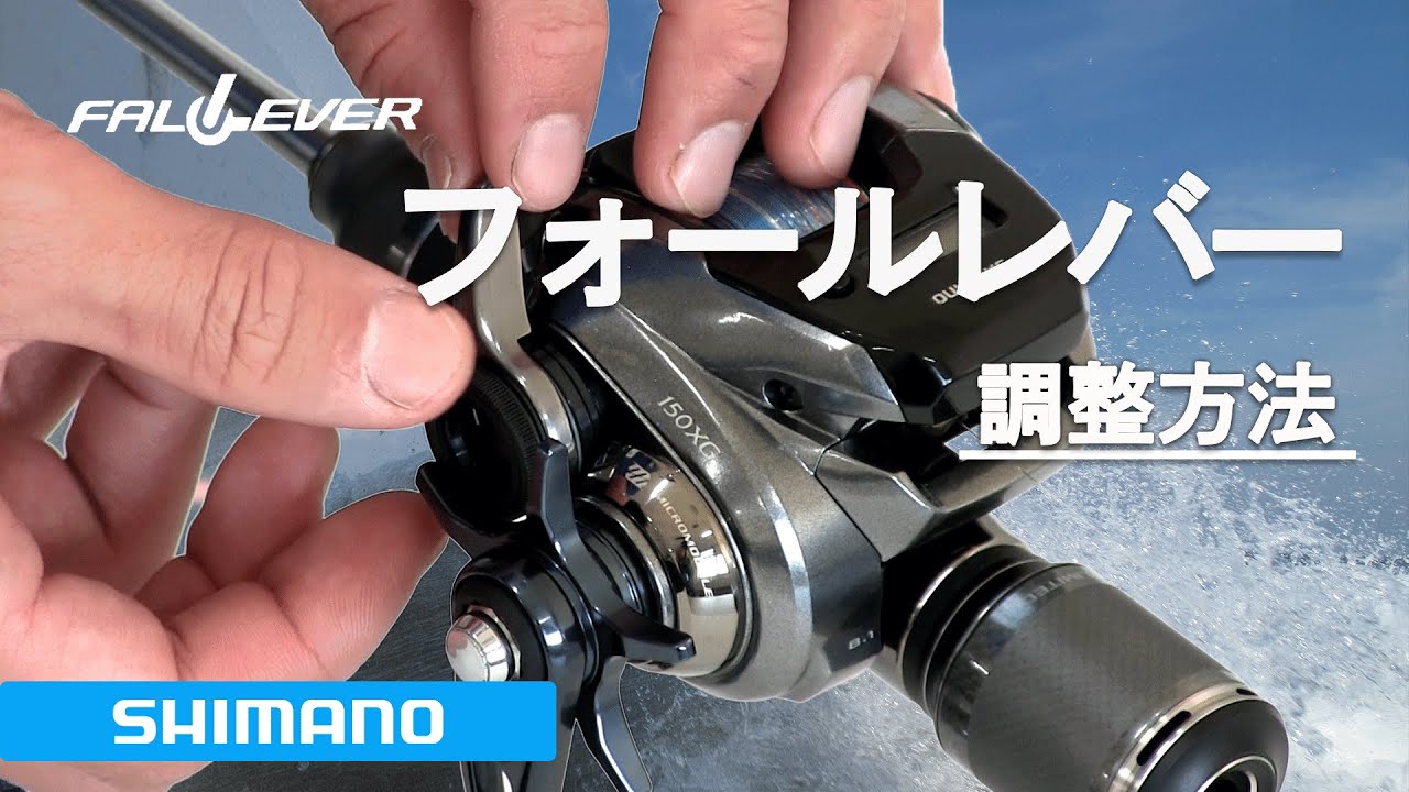 シマノ ベイト・両軸リール フォールレバー 調整方法