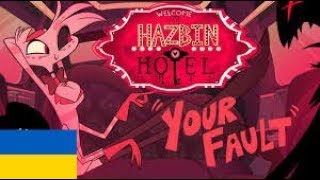 Hazbin Hotel | Готель Хазбін - Your Fault (Ukrainian|Українською)