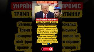 🔥 Трамп погодився на український компроміс: зупинка вогню по лінії фронту!