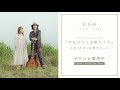 【3/26開催】 おお雨(おおはた雄一+坂本美雨) 15th Anniversary Concert『今日はなにを歌おうか』