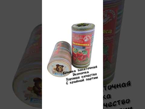 Кришка закочувальна "Слобожанка" 2 сорт (брак по літографії), видео 1
