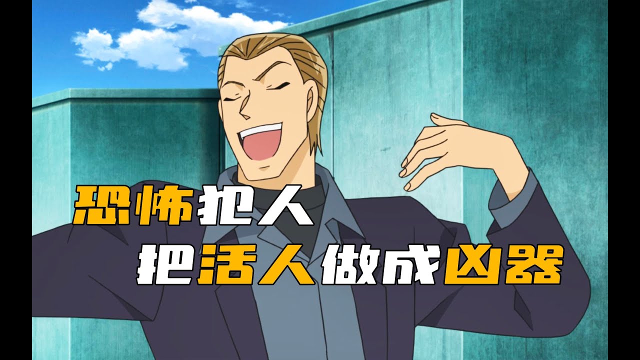 《柯南》最恐怖的犯人來了！他把活人當作兇器，外出犯案…你不敢相信真相！ #柯南 #动漫 #推理 #悬疑 #犯罪