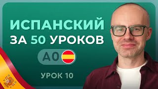 ИСПАНСКИЙ ЯЗЫК ЗА 50 УРОКОВ УРОК 10 (60). ИСПАНСКИЙ С НУЛЯ УРОКИ ИСПАНСКОГО ЯЗЫКА С НУЛЯ A0
