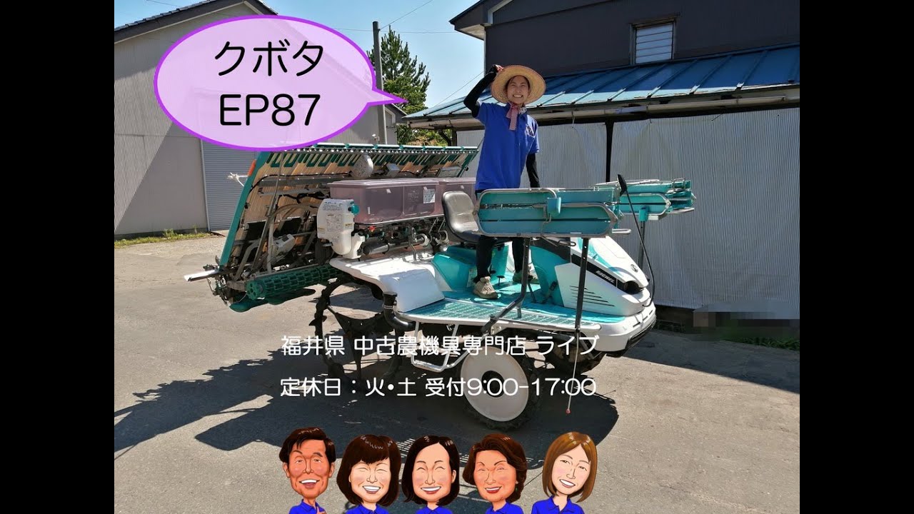 クボタ 田植機 EP87 「中古農機具販売 LIVE」チヒロとサチコのワクワク