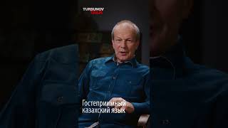 Гостеприимный казахский язык / Дмитрий Петров / Tursunov TALK / Ермек Турсунов