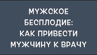Видео Мужское бесплодие: как уговорить мужчину прийти к доктору на обследование? (автор: Доктор Фараджов)