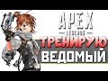 😡 УЧУСЬ СТРЕЛЯТЬ С ВЕДОМОГО - 2К Apex Legends СТРИМ qadRaT