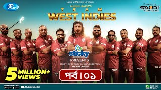 Team West Indies | টিম ওয়েস্ট ইন্ডিজ | Ep 01 | Marzuk, Chashi, Mahi, Hasan, Anik | Rtv Drama Serial