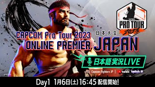 【日本語実況】「CAPCOM Pro Tour 2023」 オンラインプレミア 日本大会 - Day1 Top16