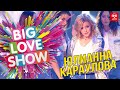 Юлианна Караулова - Маячки [Big Love Show 2019]