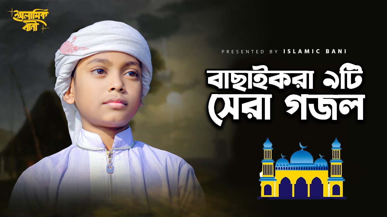 রমজানে মন জুরানো গজল । রমজানের নতুন নতুন গজল | Ramadan Song 2025 | Bangla New Ramadan Gojol 2025