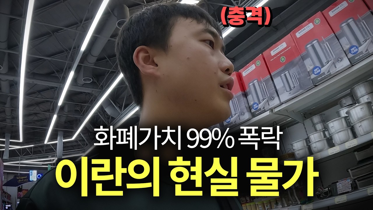 화폐가치 99%가 증발해버린 이란의 현실 물가