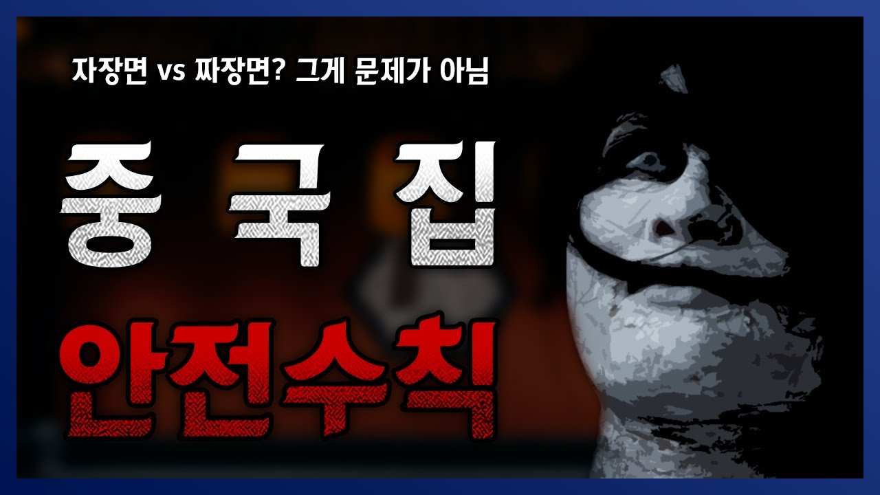 중국집 짜장면 먹을 때 지켜야 할 17가지 안전 수칙 || 세모미 공포 라디오 나폴리탄 규칙 괴담