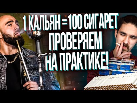 HT №257. 1 кальян = 100 сигарет Проверяем на практике! Что вреднее ?!