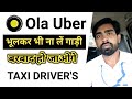 Ola uber के लिए गाड़ी लेने से पहले देखें ये विडियो | Taxi Drivers news | Ola Uber Drivers income