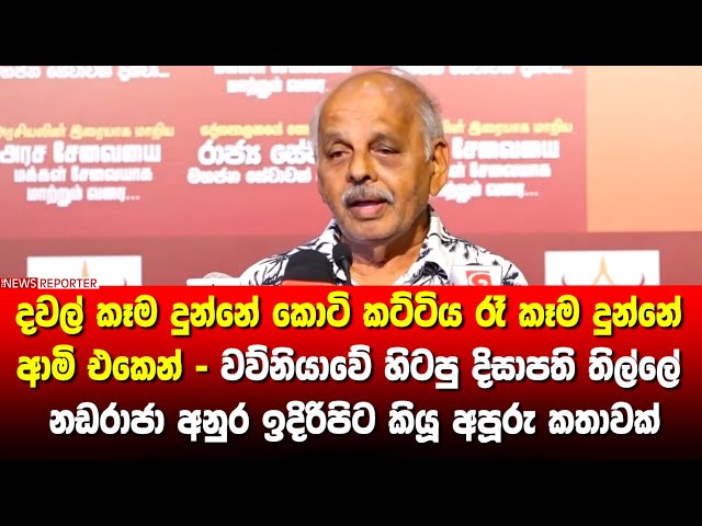 දවල් කෑම දුන්නේ කොටි කට්ටිය රෑ කෑම දුන්නේ ආමි එකෙන් -  හිටපු දිසාපති නඩරාජා අනුර ඉදිරිපිට කියූ කතාව