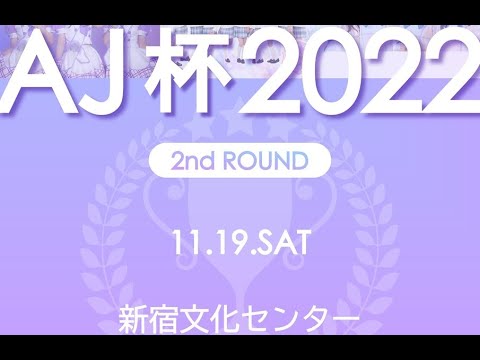 告知映像【2022.11/19】AJ杯 2022：2nd ROUND in 新宿文化センター