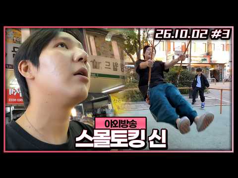 Neighborhood stroll and small talk, plus swinging with a teenage fan lol [10/02/26 #3]