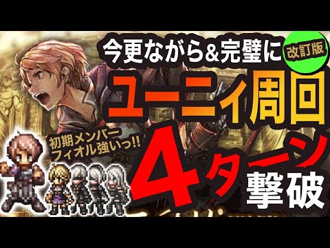 【オクトラ大陸の覇者】改訂版っ!!ユーニィ周回　４ターン撃破っ!!