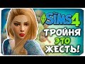 ТРОЙНЯ - ЭТО ЖЕСТЬ! - The Sims 4 ЧЕЛЛЕНДЖ - 100 ДЕТЕЙ ◆