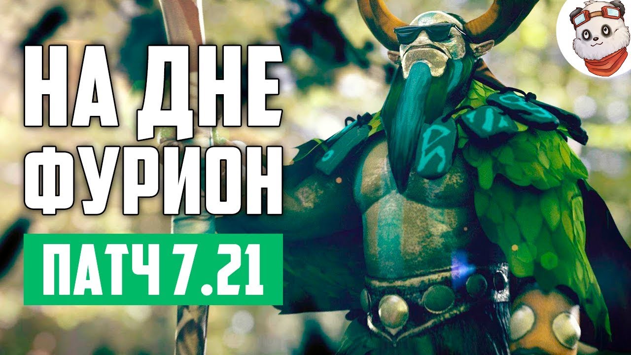 Патч 7.21c — На дне доты ФУРИОН!