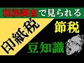 税務調査で必ずチェックされる印紙税の節税方法と注意点をまとめました#97