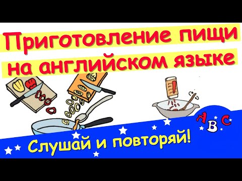 Английские слова на тему приготовление пищи. Английский язык для начинающих. АВС - учить английский.