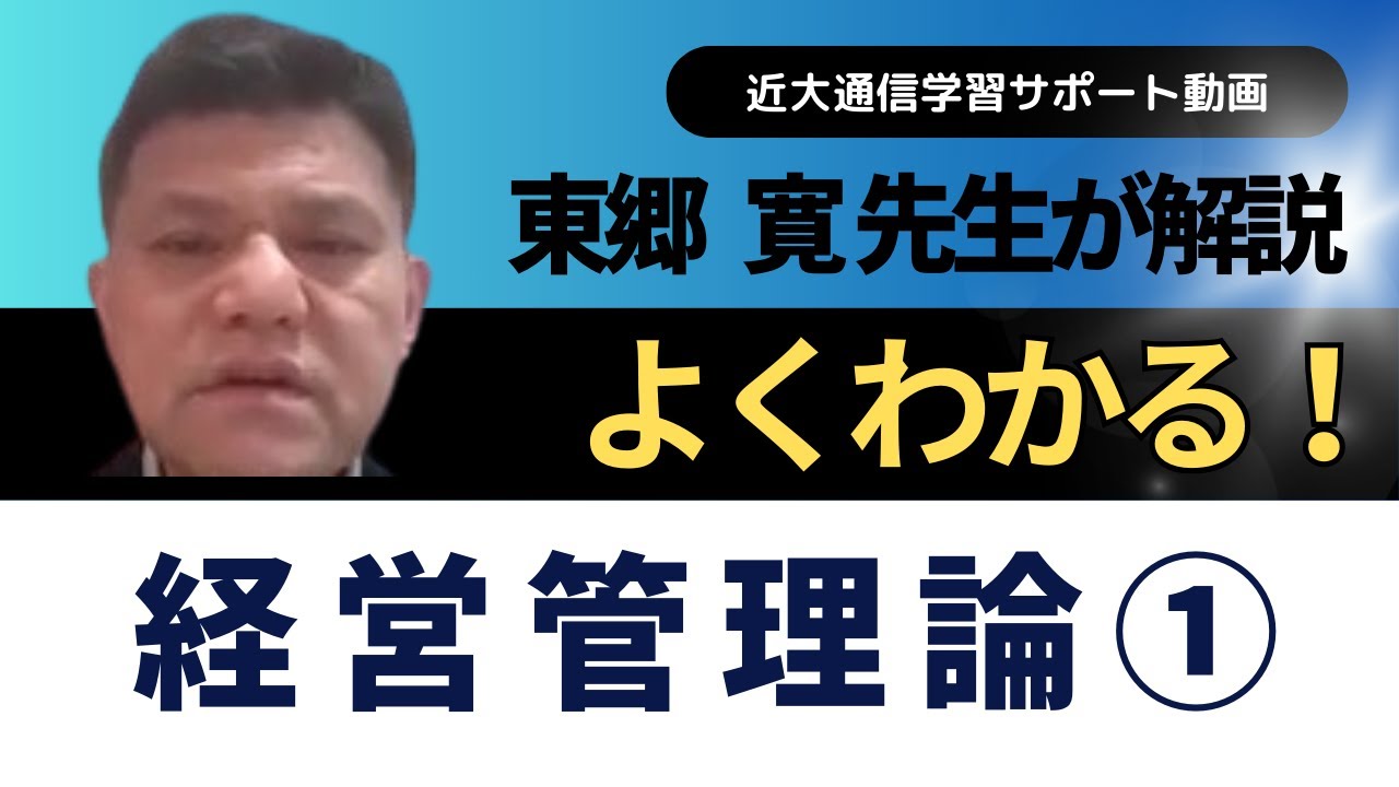 よくわかる！経営管理論 ｜近畿大学通信教育部