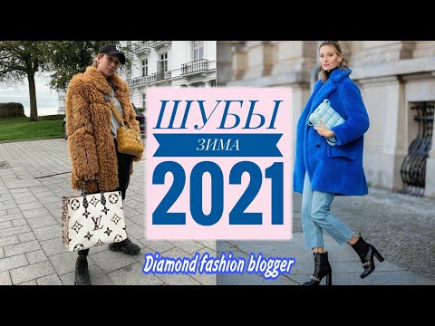 ШУБЫ ЗИМА 2021/СТИЛЬНЫЕ ОБРАЗЫ