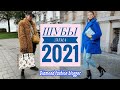 ШУБЫ ЗИМА 2021/СТИЛЬНЫЕ ОБРАЗЫ