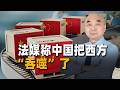 法媒心服口服：從電池到AI，中國把西方「吞噬」了！數據太硬了
