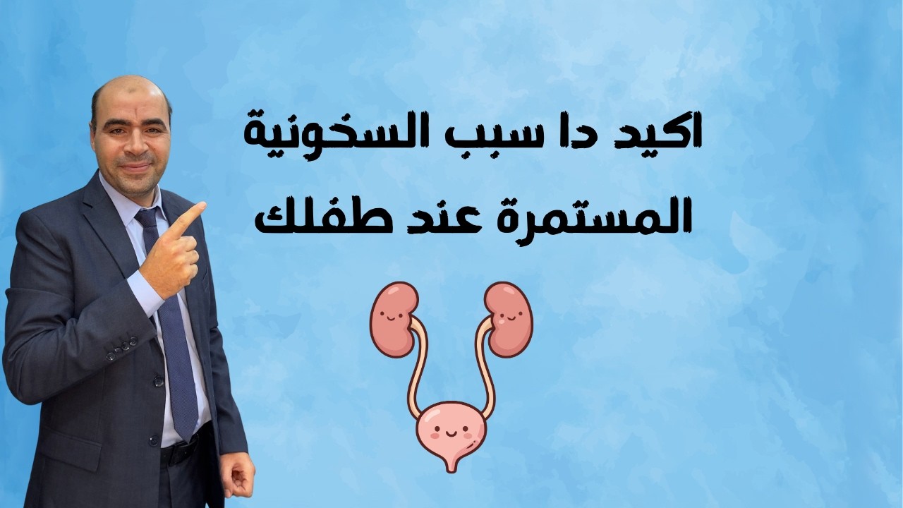 اكيد دا سبب السخونية المستمرة عند طفلك