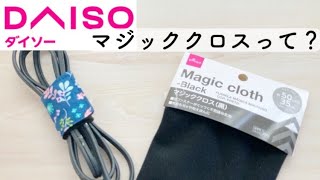 ダイソー【マジッククロス で作るコードホルダー】留め位置の調節ができて便利　小さなハギレ活用　ホットプレートのコード