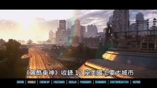 The Crew《飆酷車神》101 Trailer / 全方位解析預告片 [中文字幕] - Ubisoft SEA