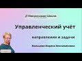 Управленческий учёт за 2 минуты