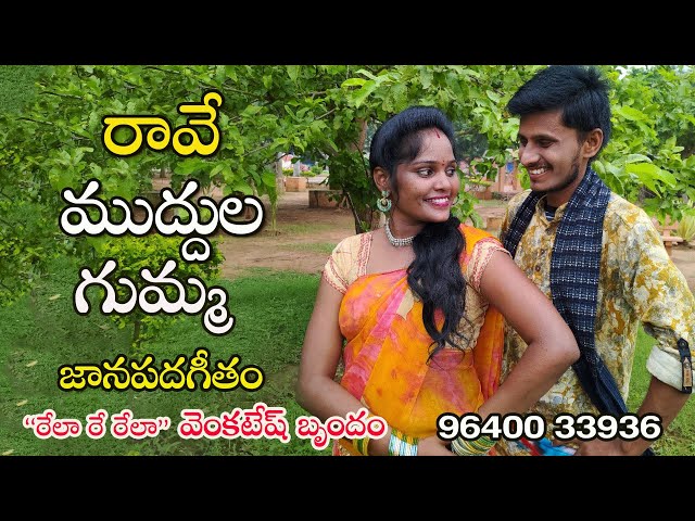 రావే ముద్దులగుమ్మా || Raave Muddula Gumma || Shiva & Nirmala  Folk Video Song || Musichouse27 class=