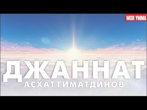 Рай (Джаннат)
